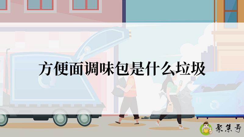 方便面调味包是什么垃圾