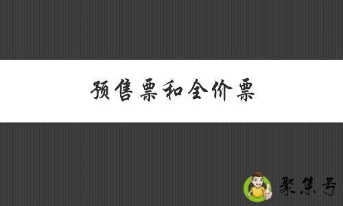 预售票和全价票有什么区别