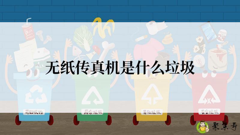 无纸传真机是什么垃圾