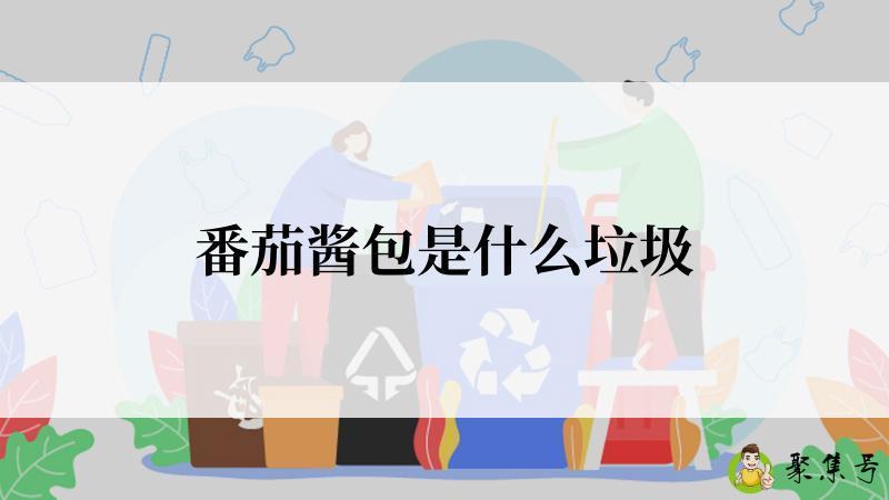 番茄酱包是什么垃圾