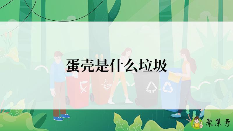 蛋壳是什么垃圾