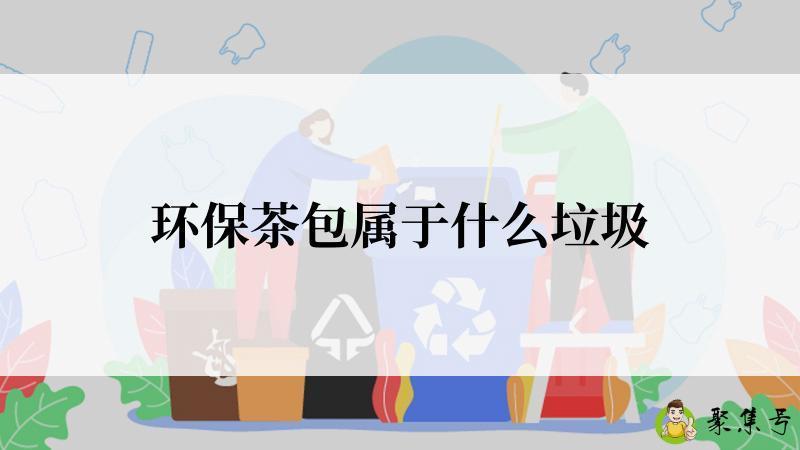 环保茶包属于什么垃圾
