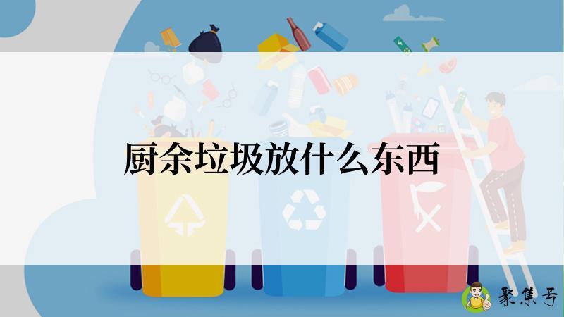 厨余垃圾放什么东西