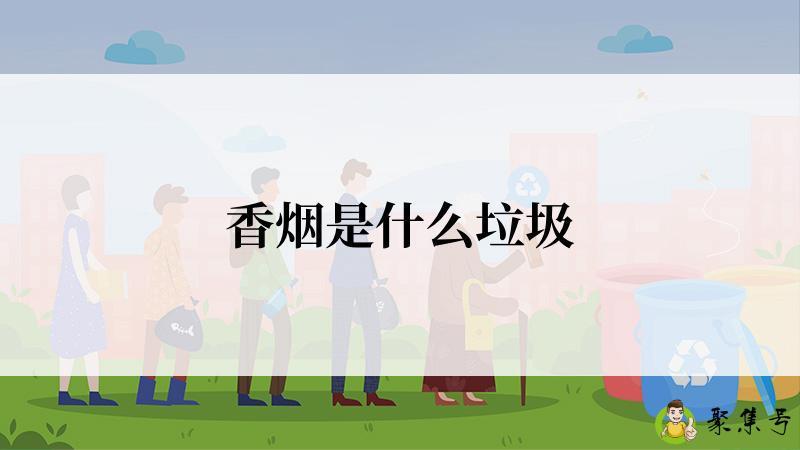 香烟是什么垃圾