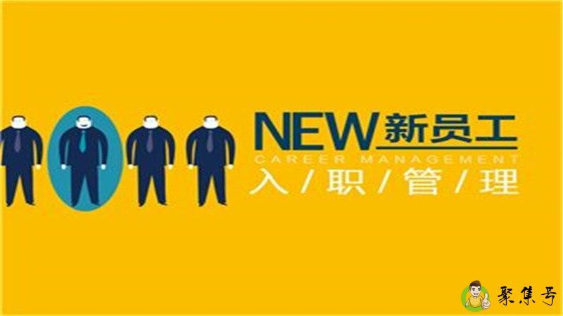 入职前需要了解的问题