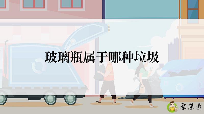 玻璃瓶属于哪种垃圾