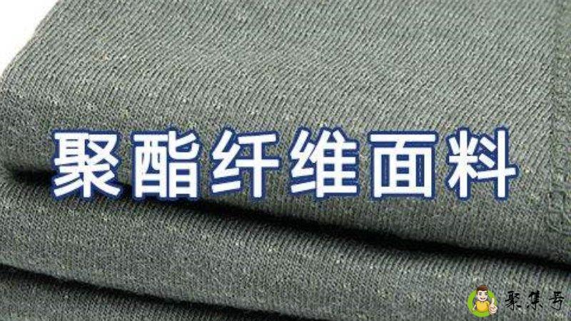 聚脂钎维是什么