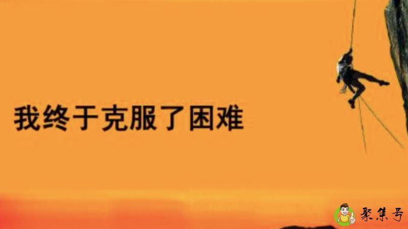 刻服正确还是克服正确