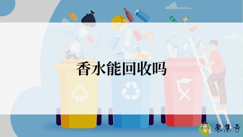 香水能回收吗