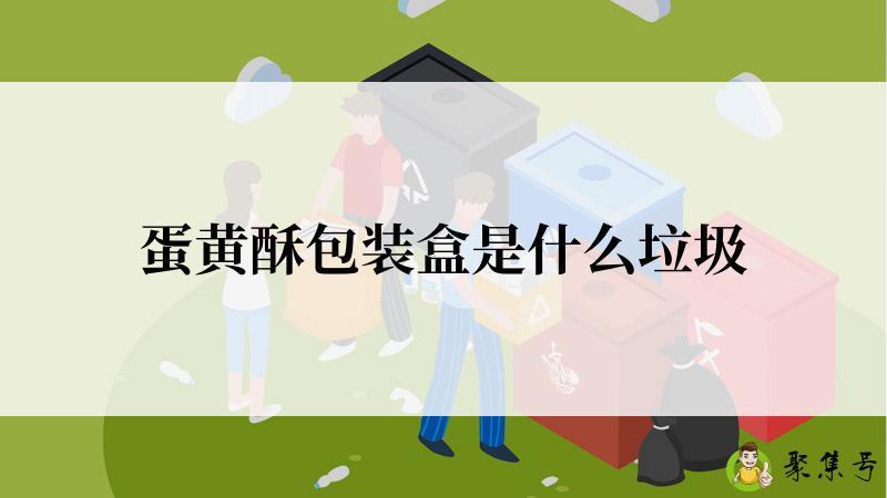 蛋黄酥包装盒是什么垃圾