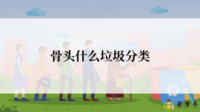 骨头什么垃圾分类