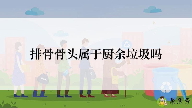 排骨骨头属于厨余垃圾吗