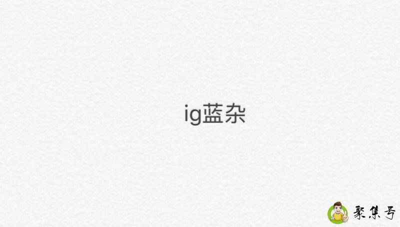 ig蓝杂什么意思
