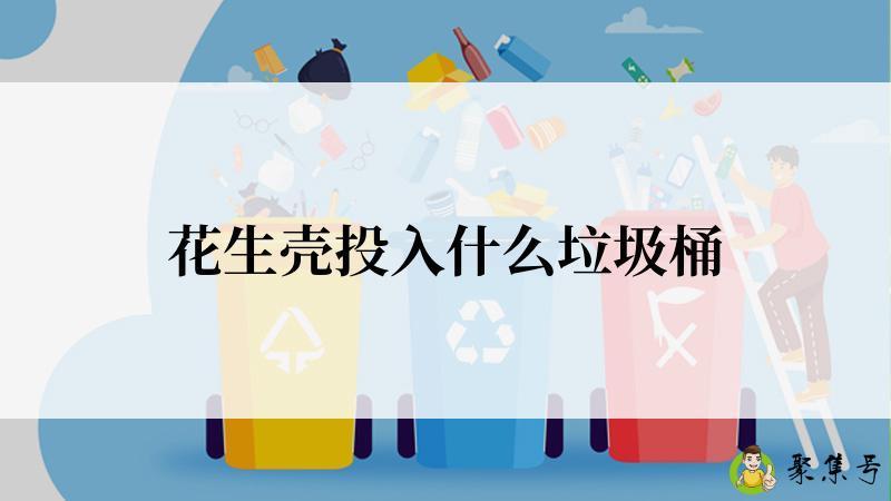 花生壳投入什么垃圾桶
