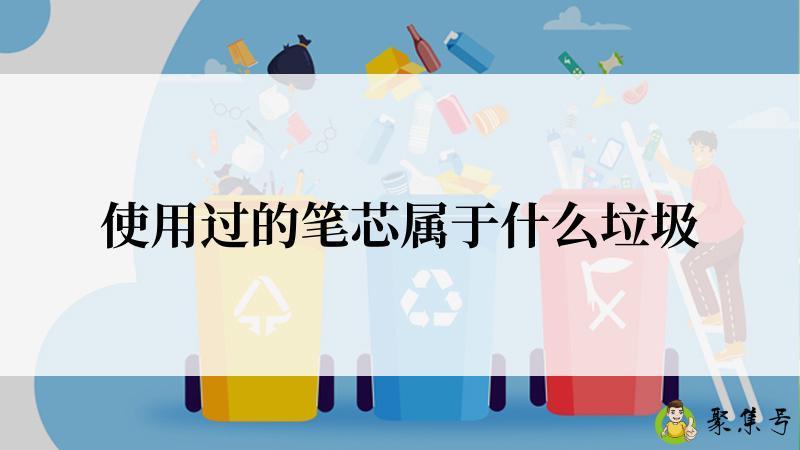 使用过的笔芯属于什么垃圾