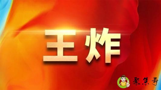 王炸是什么意思