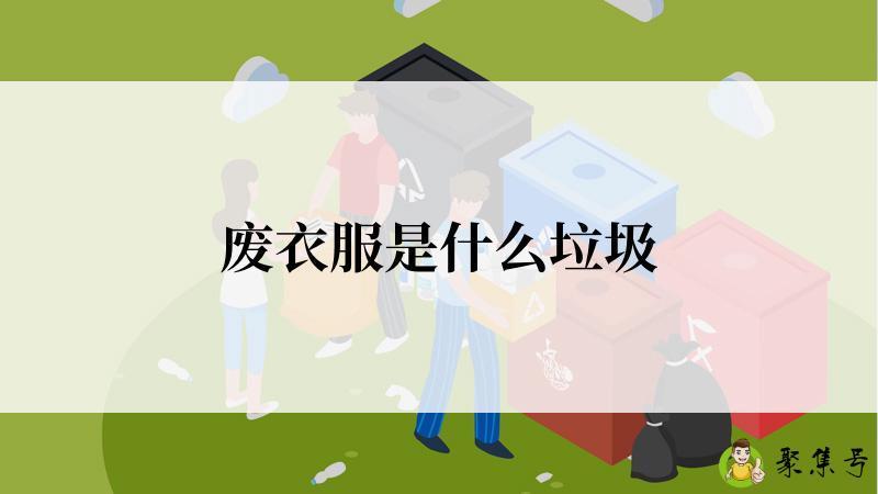 废衣服是什么垃圾