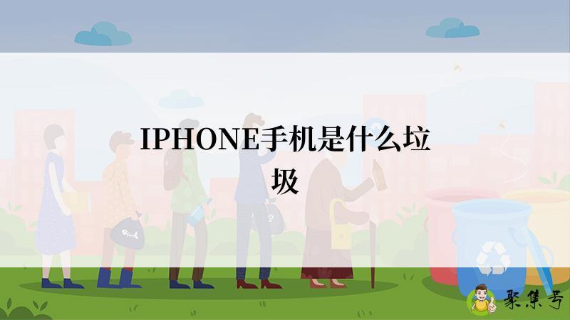 IPHONE手机是什么垃圾
