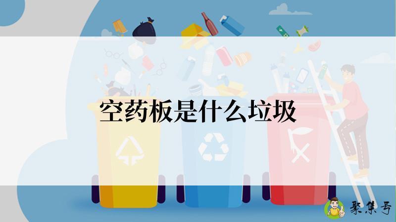 空药板是什么垃圾