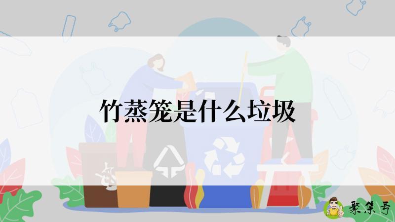 竹蒸笼是什么垃圾