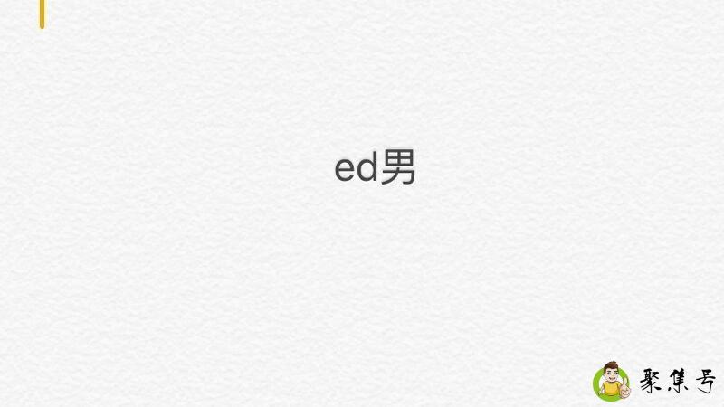 ed男是什么意思