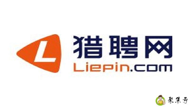 猎聘已储备是什么意思