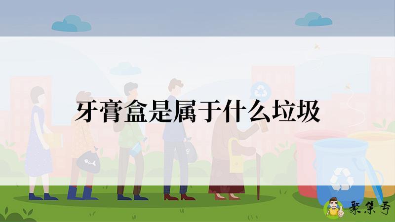 牙膏盒是属于什么垃圾