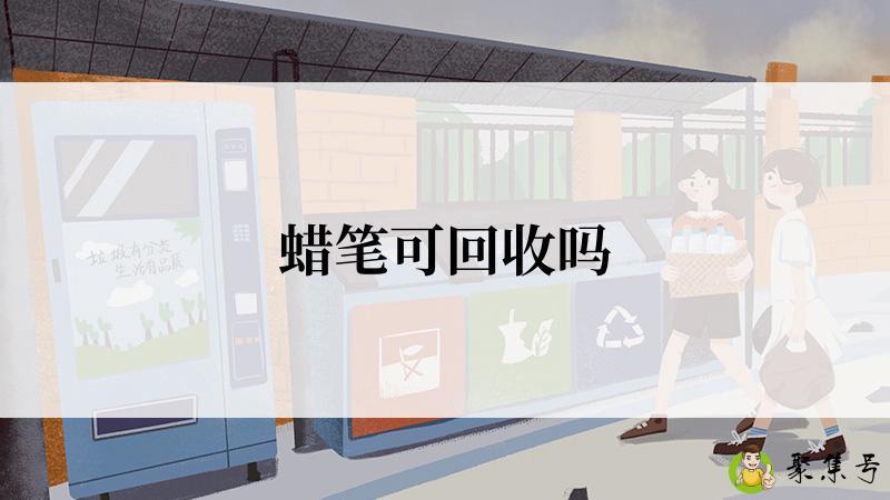 蜡笔可回收吗