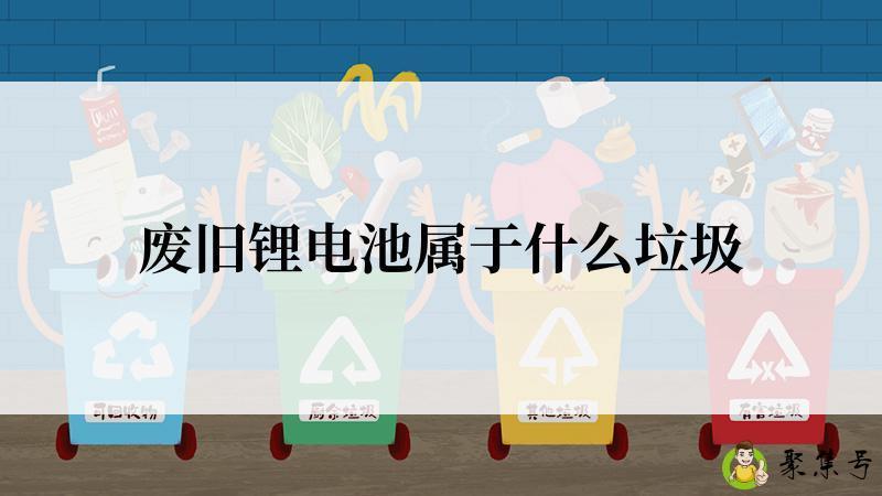 废旧锂电池属于什么垃圾