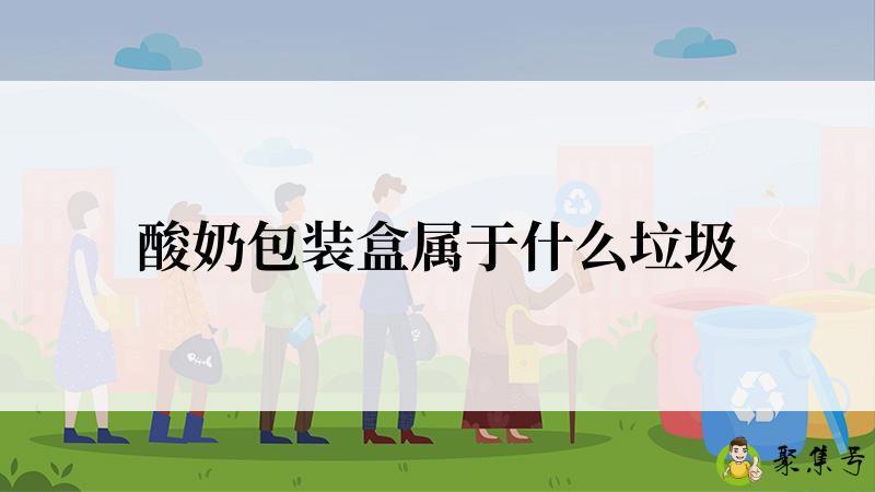 酸奶包装盒属于什么垃圾