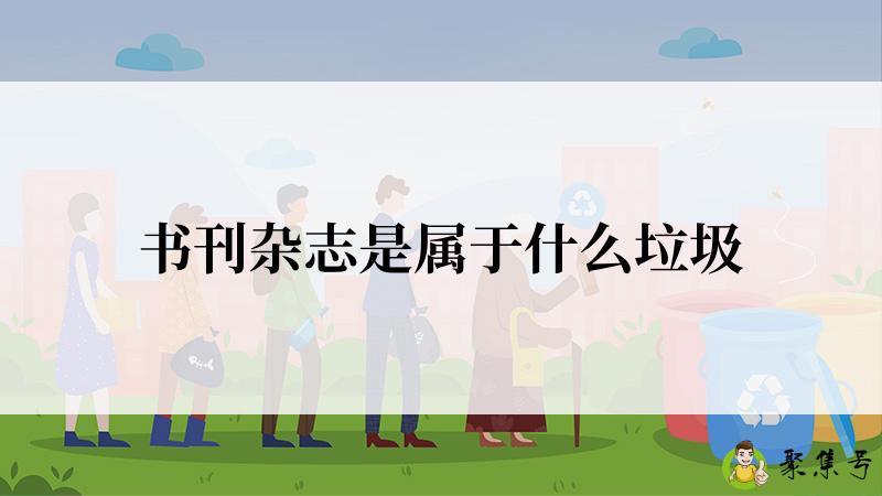 书刊杂志是属于什么垃圾