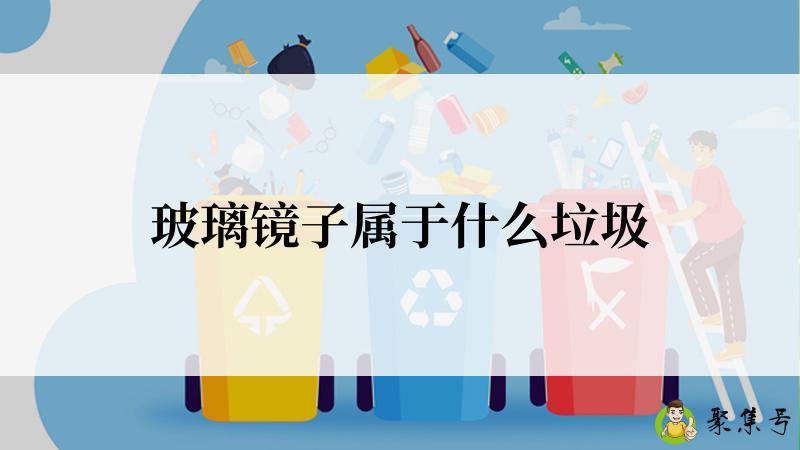 玻璃镜子属于什么垃圾