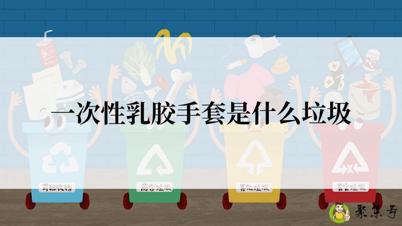 一次性乳胶手套是什么垃圾