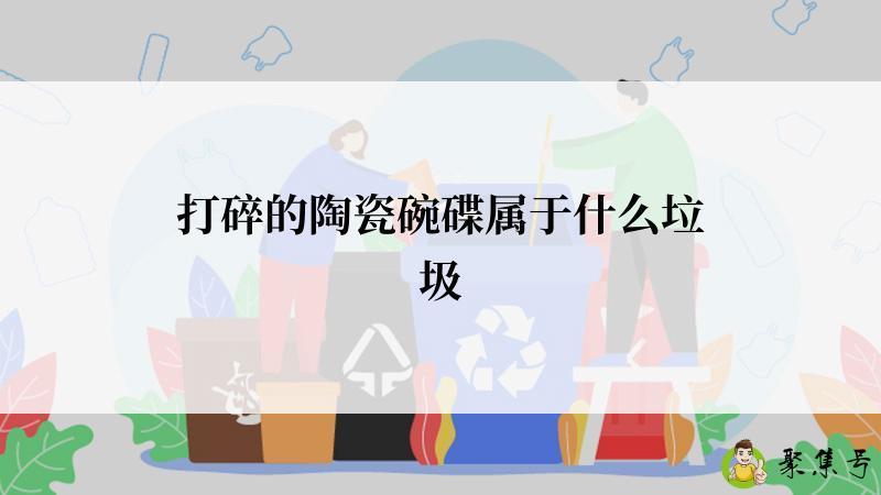 打碎的陶瓷碗碟属于什么垃圾