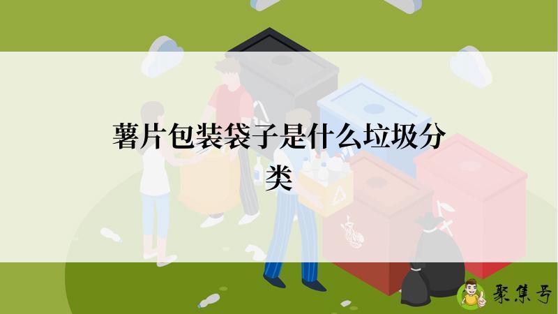 薯片包装袋子是什么垃圾分类
