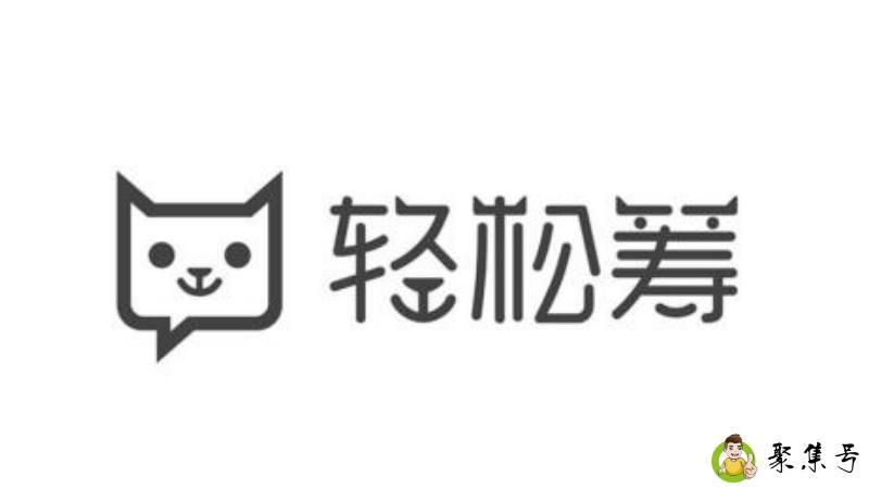 轻松筹时间限制是多长时间