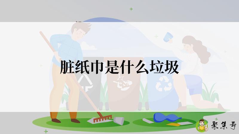 脏纸巾是什么垃圾