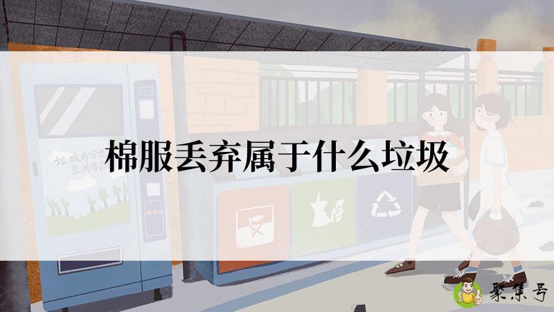 棉服丢弃属于什么垃圾