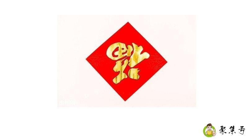 门上倒贴福的寓意是什么