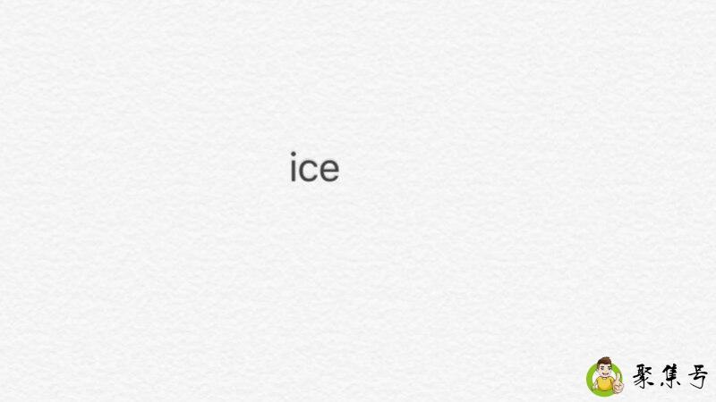 ice paper和ice是一个人吗