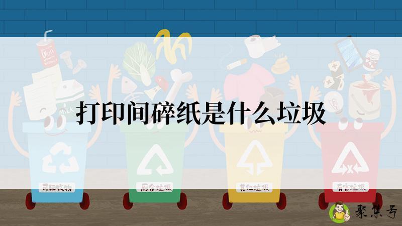 打印间碎纸是什么垃圾