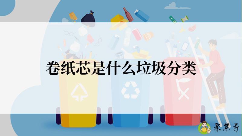 卷纸芯是什么垃圾分类