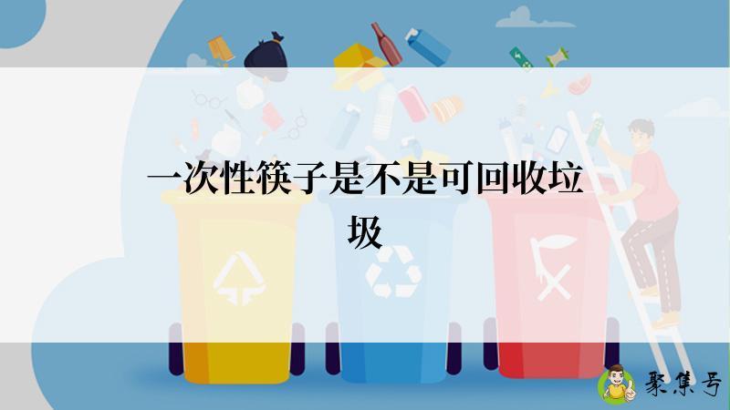 一次性筷子是不是可回收垃圾