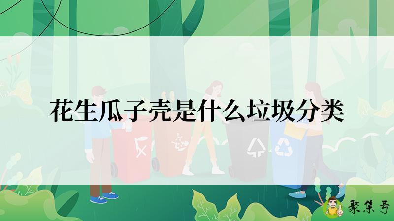花生瓜子壳是什么垃圾分类