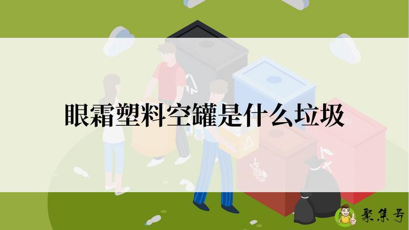 眼霜塑料空罐是什么垃圾