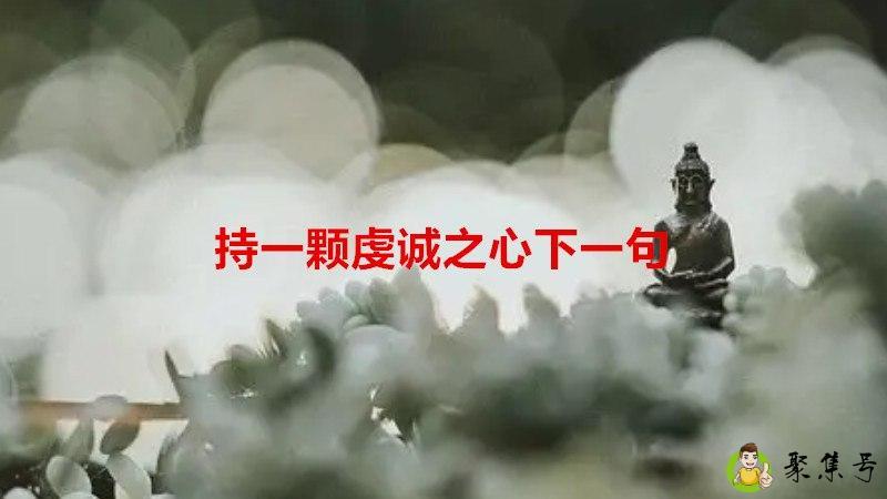 持一颗虔诚之心下一句