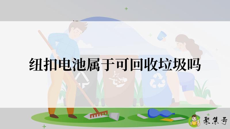 纽扣电池属于可回收垃圾吗