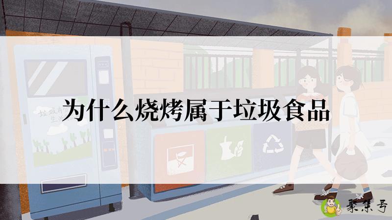 为什么烧烤属于垃圾食品