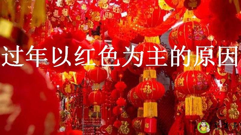 过年以红色为主的原因