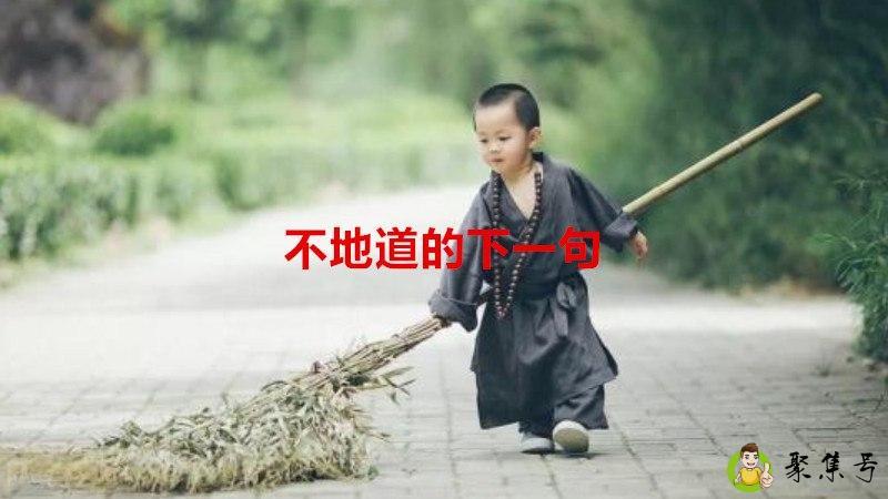 不地道的下一句